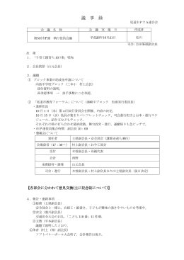 議 事 録 - 尾道市 PTA連合会