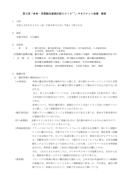 第3回「未来・京都観光振興計画2010＋5」マネジメント会議 概要