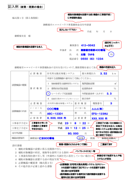 記入例（新築・既築の場合）