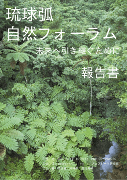 琉球弧自然フォーラム報告書[PDF 1719KB]