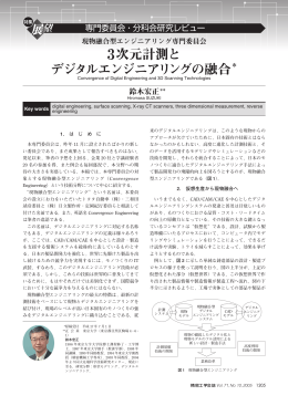 3次元計測と デジタルエンジニアリングの融合