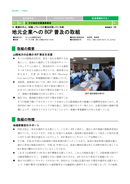 136 地元企業へのBCP普及の取組み（セコム山陰  ）[PDF:391KB]