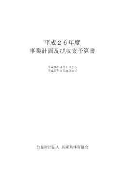 平成26年度 事業計画及び収支予算書