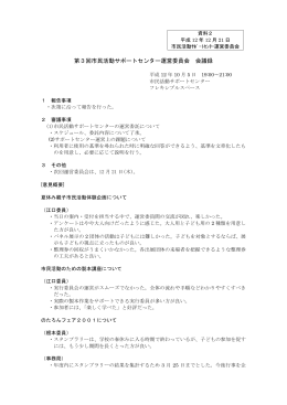 第3回市民活動サポートセンター運営委員会 会議録