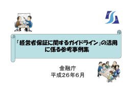 金融庁 平成26年6月 「経営者保証に関するガイドライン」の活用 に係る