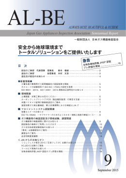 AL-BE(アルビ) - JIA 一般財団法人 日本ガス機器検査協会