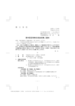株 主 各 位 第44回定時株主総会招集ご通知