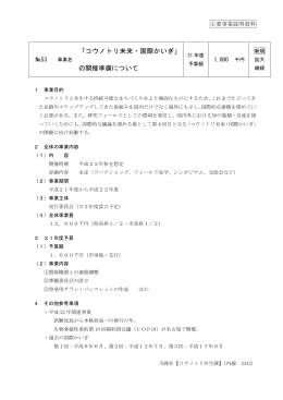 「コウノトリ未来・国際かいぎ」 の開催準備について