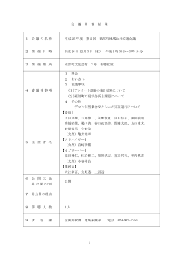 平成26年度 第2回砥部町地域公共交通会議 会議録