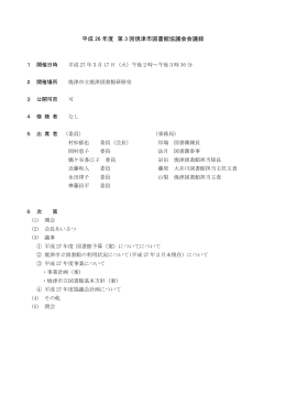 平成26年度第3回焼津市図書館協議会会議録（PDF：393KB）