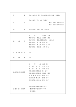 第1回幸田町総合教育会議 会議録
