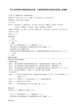 平成26年度第2回高齢者福祉計画・介護保険事業計画策定