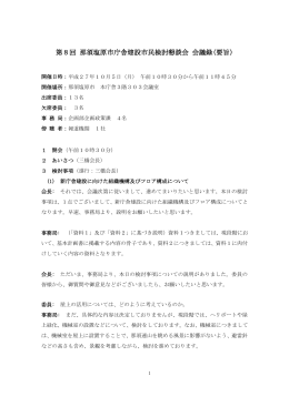 第8回 那須塩原市庁舎建設市民検討懇談会 会議録