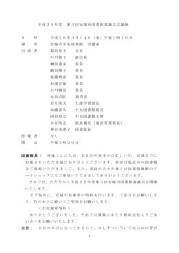 平成25年度 第3回安城市図書館協議会会議録 日 時 平成26年3月14
