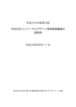 平成26年第3回世田谷区ユニバーサルデザイン環境整備