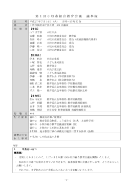 第1回小牧市総合教育会議 （PDF 202.6KB）
