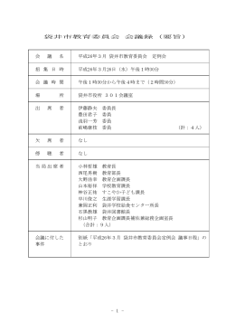 平成26年3月 袋井市教育委員会定例会 会議録(要旨)（PDF：251.6KB）