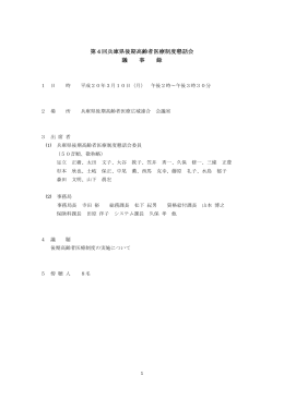 第4回兵庫県後期高齢者医療制度懇話会 議 事 録