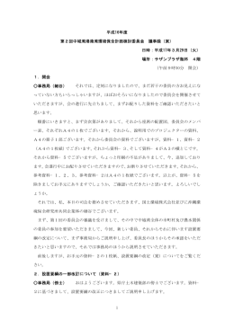 1 平成16年度 第2回中城湾港港湾環境保全計画検討委員会