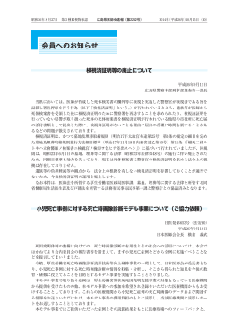 検視済証明等の廃止について 小児死亡事例に対する