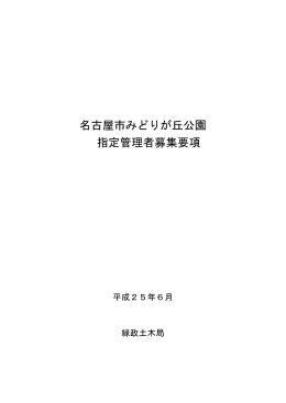 名古屋市みどりが丘公園指定管理者募集要項 (PDF形式, 295.44KB)