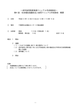 第4回議事概要 - 千葉県社会福祉協議会