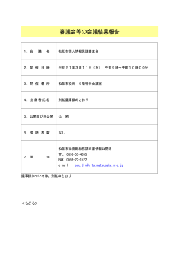 松阪市個人情報保護審査会