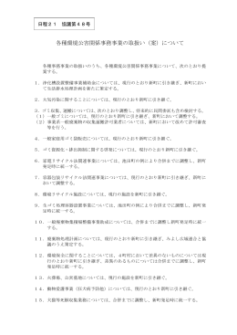 各種環境公害関係事務事業の取扱い（案）について