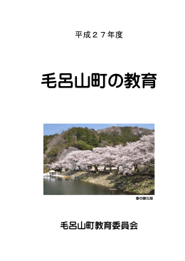 平成27年度 毛呂山町の教育(PDF文書)