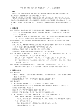 平成27年度「福岡県6次化商品コンクール」応募要領 [PDFファイル