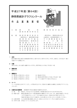 平成27年度（第64回） 静岡県統計グラフコンクール 作 品 募 集 要 領