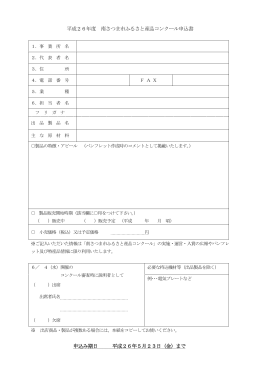 平成26年度 南さつま市ふるさと産品コンクール申込書 申込み期日 平成