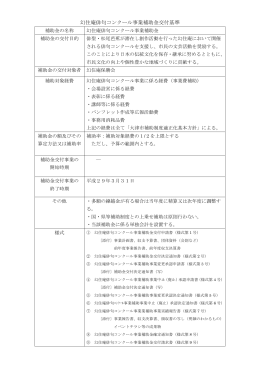 幻住庵俳句コンクール事業補助金交付基準（平成26年4月1日
