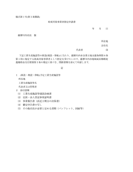 ⑴ 工業生産施設等建設計画書 ⑵ 定款・法人登記事項証明書 ⑶ 事業