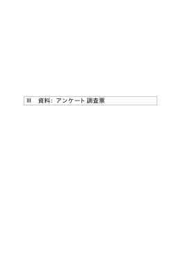 資料 アンケート調査票（PDF形式：232KB）