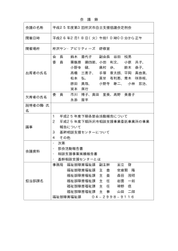 会 議 録 会議の名称 平成25年度第3回所沢市自立支援協議会定例会