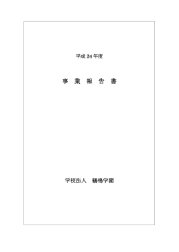 事 業 報 告 書 - 長崎女子短期大学