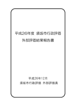 平成24年度 須坂市行政評価