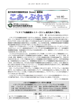 鹿児島県有機農業協会【koaa】機関紙 Vol. 60
