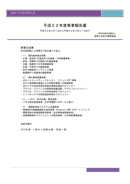 平成22年度事業報告書 - 地球と未来の環境基金