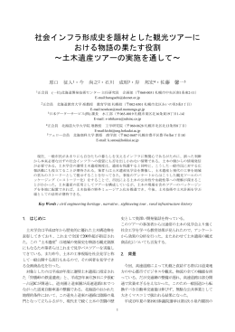 社会インフラ形成史を題材とした観光ツアーに おける物語の