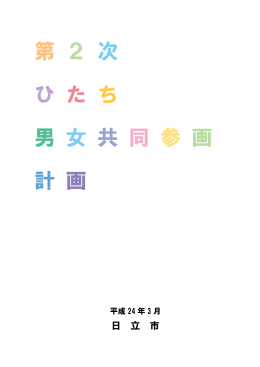 第2次ひたち男女共同参画計画(PDF形式 2682キロバイト)