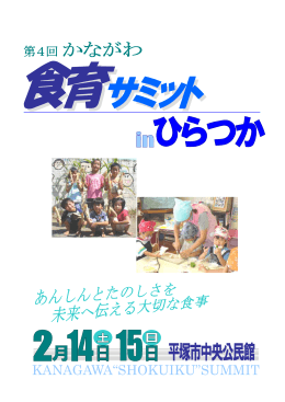 第4回かながわ食育サミットinひらつか プログラム
