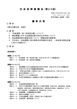 社 会 保 障 審 議 会（第24回） 議 事 次 第