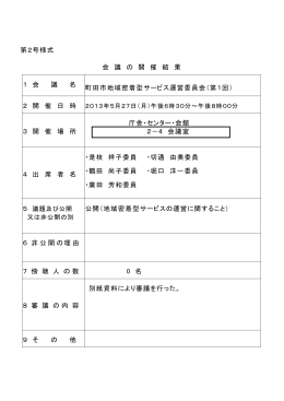 第2号様式 会 議 の 開 催 結 果 1 会 議 名 町田市地域密着型サービス
