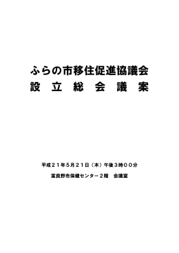 ふらの市移住促進協議会 設 立 総 会 議 案
