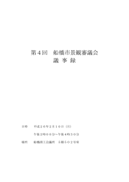 第4回 船橋市景観審議会 議 事 録