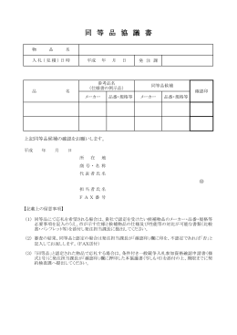 同 等 品 協 議 書