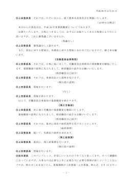 平成 26 年4月 21 日 - 1 - 上田委員長 それでは、ただいま