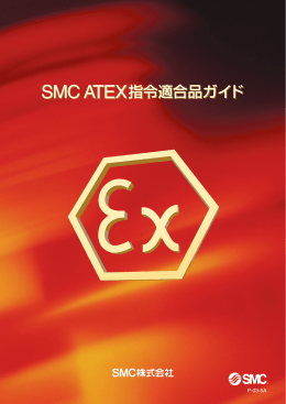 SMC ATEX指令適合品ガイド SMC ATEX指令適合品ガイド